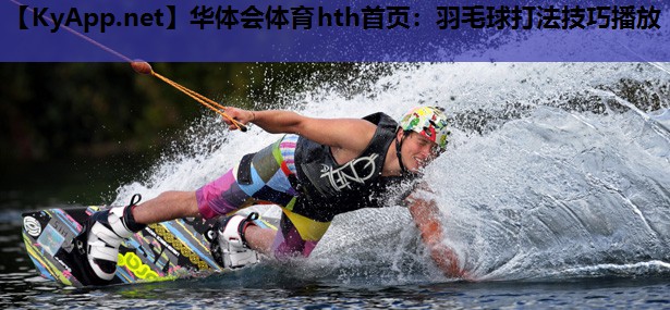 羽毛球打法技巧播放 羽毛球打法技巧播放