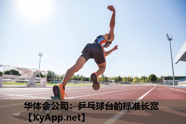 乒乓球台的标准长宽 乒乓球台的标准长宽