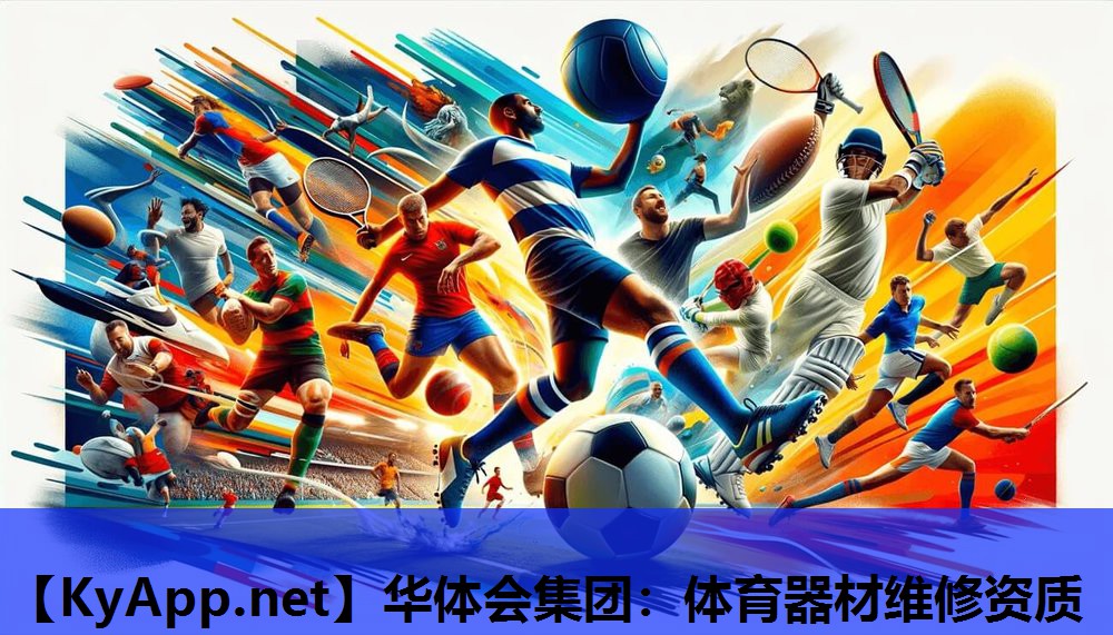 体育器材维修资质 体育器材维修资质