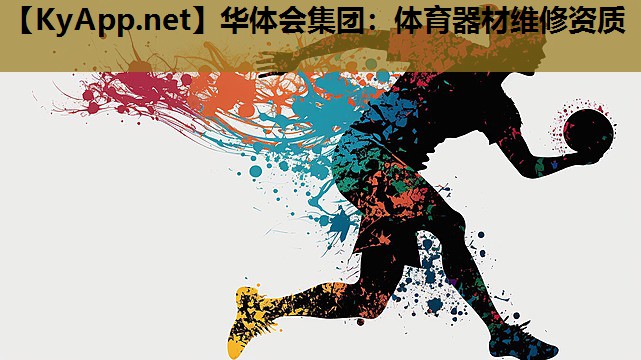 体育器材维修资质 体育器材维修资质