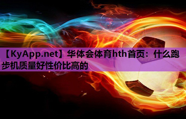 什么跑步机质量好性价比高的 什么跑步机质量好性价比高的