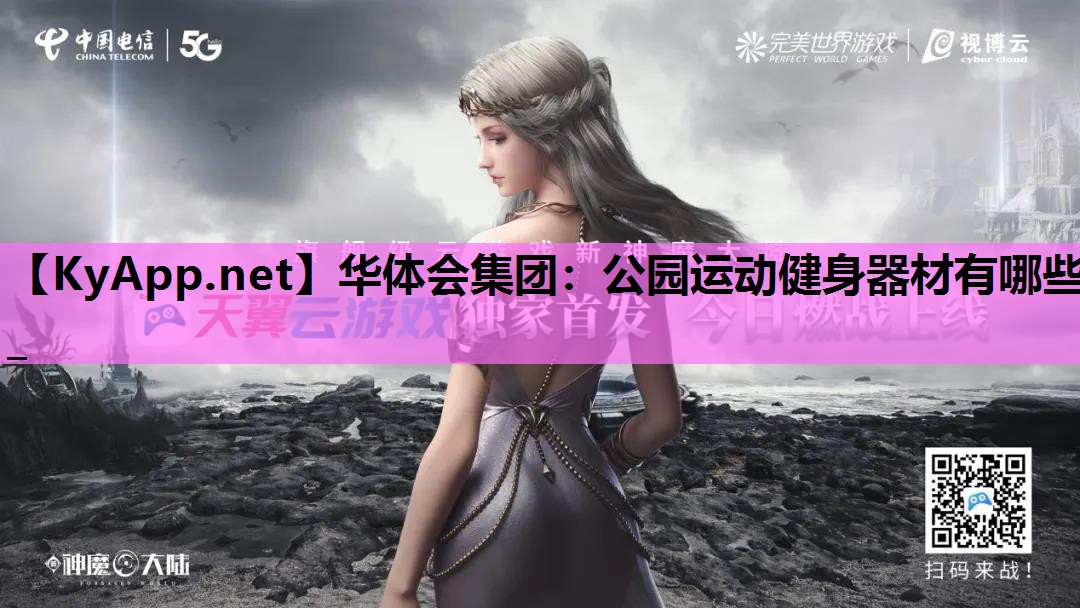 公园运动健身器材有哪些_ 公园运动健身器材有哪些_