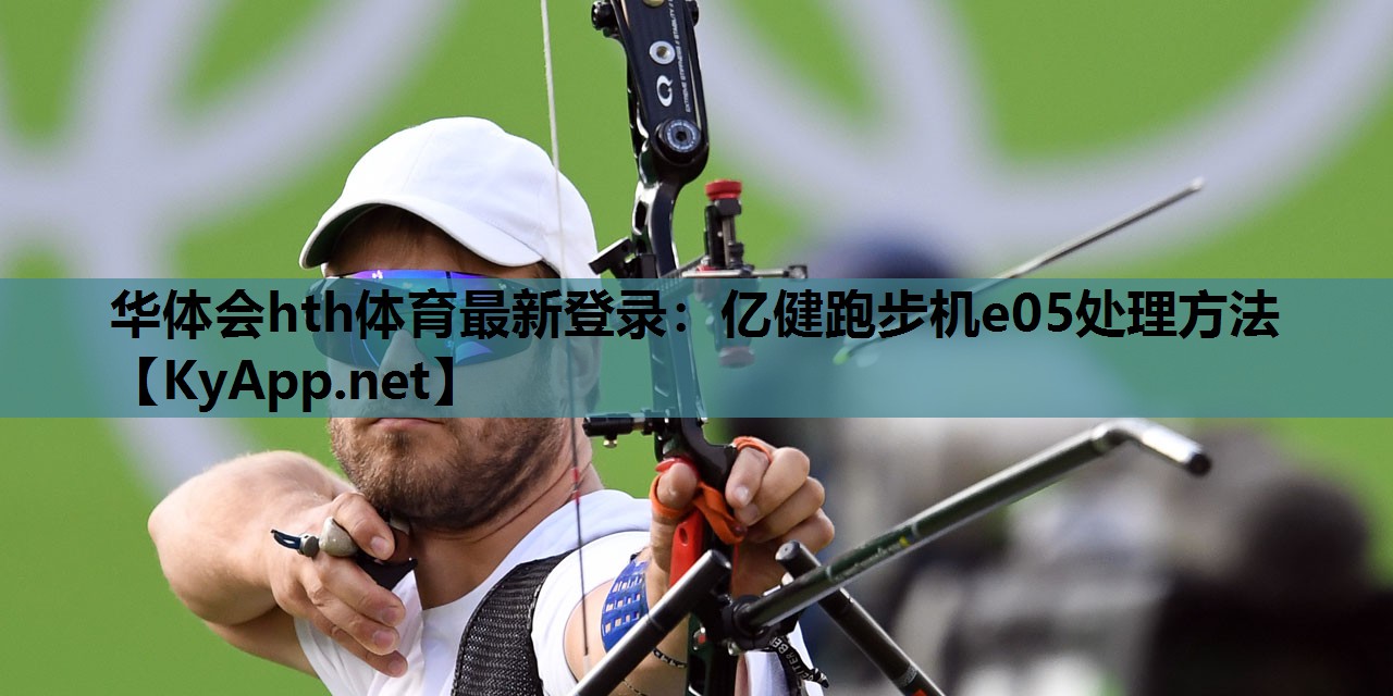 亿健跑步机e05处理方法 亿健跑步机e05处理方法