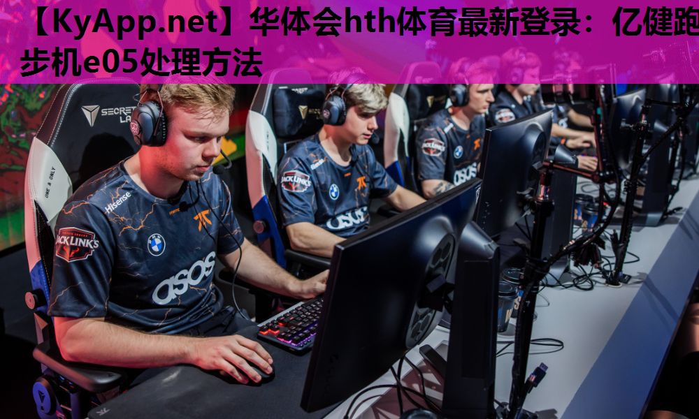 亿健跑步机e05处理方法 亿健跑步机e05处理方法
