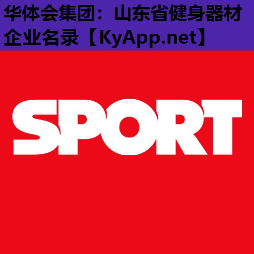 山东省健身器材企业名录 山东省健身器材企业名录