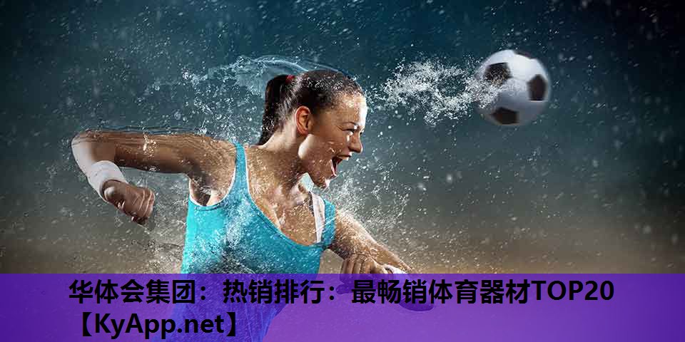 热销排行:最畅销体育器材TOP20 热销排行:最畅销体育器材TOP20