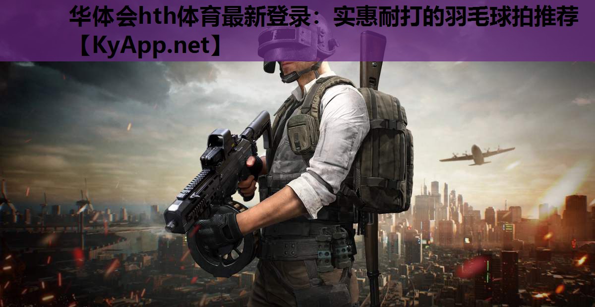 实惠耐打的羽毛球拍推荐 实惠耐打的羽毛球拍推荐