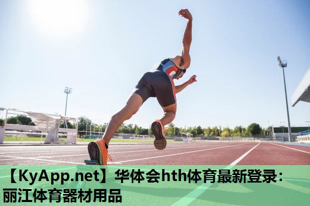 丽江体育器材用品 丽江体育器材用品