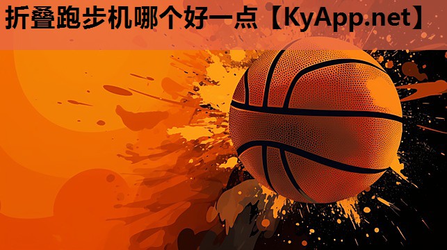 折叠跑步机哪个好一点 折叠跑步机哪个好一点