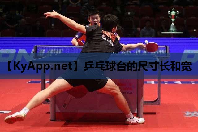 乒乓球台的尺寸长和宽 乒乓球台的尺寸长和宽