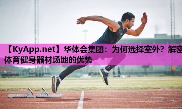 为何选择室外？解密体育健身器材场地的优势