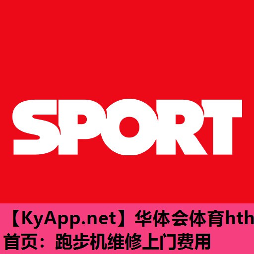 跑步机维修上门费用 跑步机维修上门费用