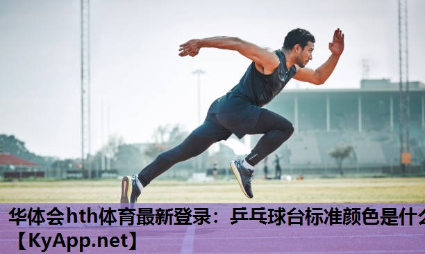 乒乓球台标准颜色是什么 乒乓球台标准颜色是什么