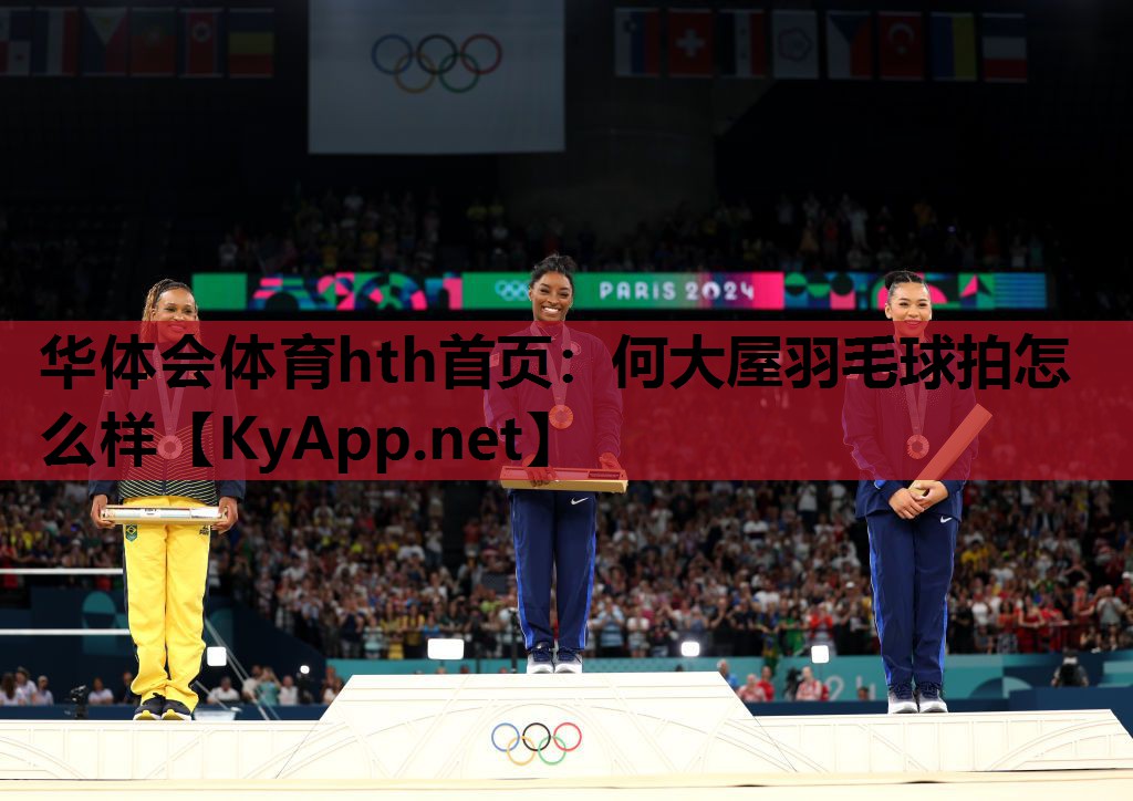 何大屋羽毛球拍怎么样 何大屋羽毛球拍怎么样