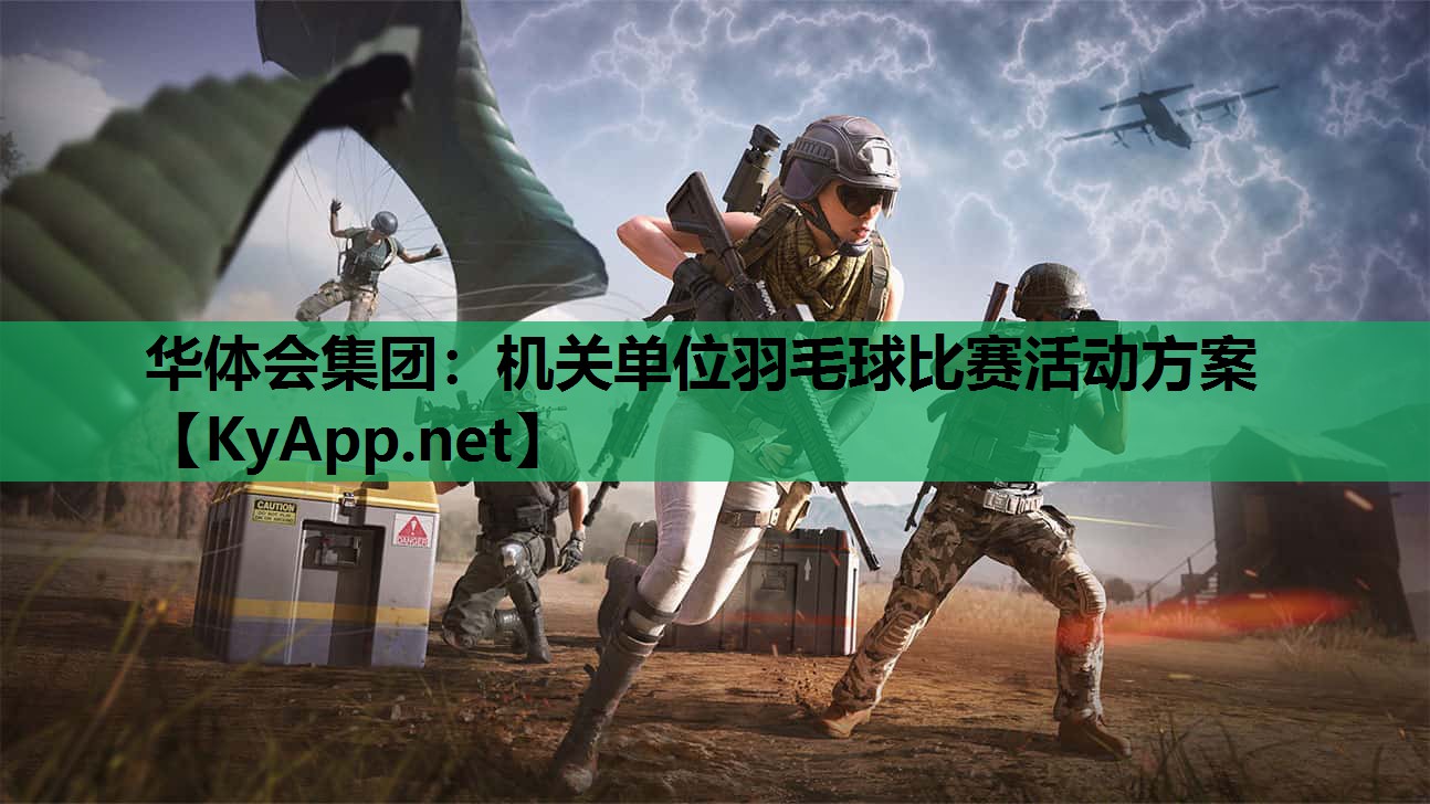 机关单位羽毛球比赛活动方案 机关单位羽毛球比赛活动方案