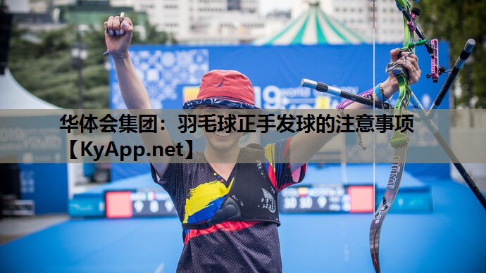 羽毛球正手发球的注意事项 羽毛球正手发球的注意事项
