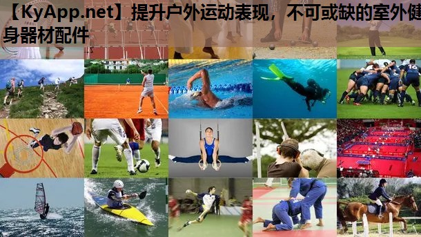 提升户外运动表现,不可或缺的室外健身器材配件 提升户外运动表现,不可或缺的室外健身器材配件