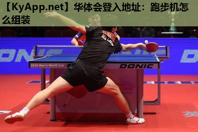 跑步机怎么组装 跑步机怎么组装