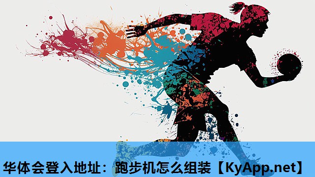 跑步机怎么组装 跑步机怎么组装