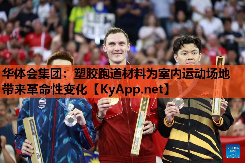 塑胶跑道材料为室内运动场地带来革命性变化 塑胶跑道材料为室内运动场地带来革命性变化