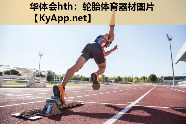 轮胎体育器材图片 轮胎体育器材图片