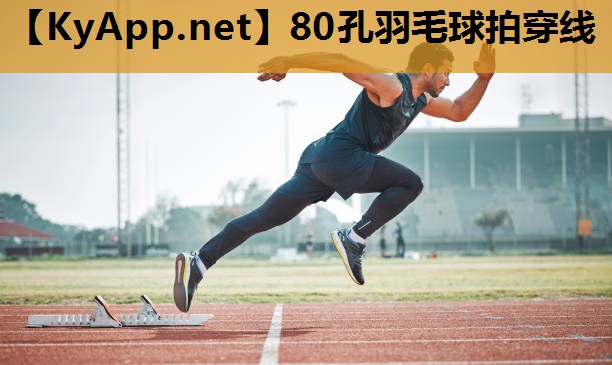 80孔羽毛球拍穿线 80孔羽毛球拍穿线